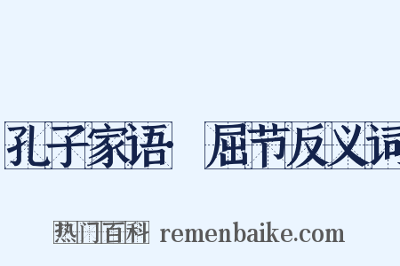 孔子家语·屈节反义词是什么意思的图片